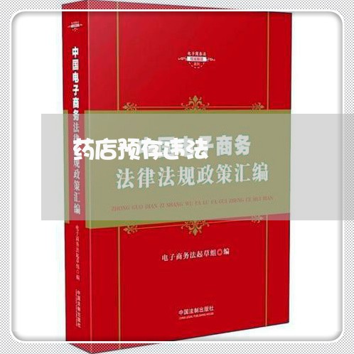 药店预存违法