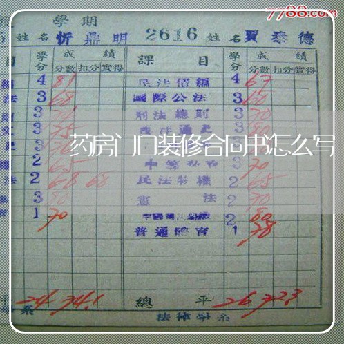 药房门口装修合同书怎么写/2023060713738 药房门口装修合同书怎么写/2023060713738
