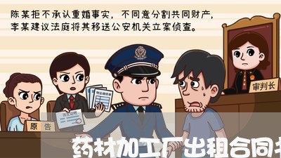 药材加工厂出租合同书怎么写/2023060717048