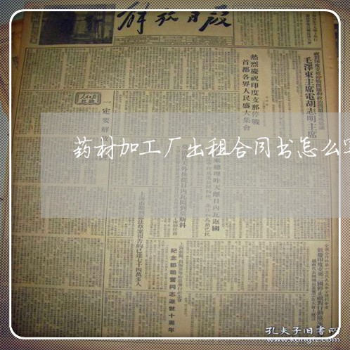 药材加工厂出租合同书怎么写/2023060726359