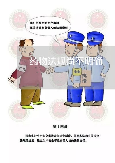 药物法规尚不明确 药物法规尚不明确