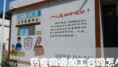 药食同源加工合同怎么写/2023040993707