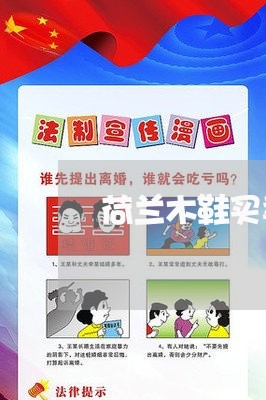 荷兰木鞋买卖合同书怎么写/2023060279582