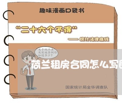 荷兰租房合同怎么写的英文/2023040459362 荷兰租房合同怎么写的英文/2023040459362