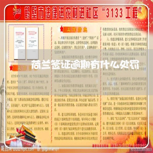 荷兰签证逾期有什么处罚 荷兰签证逾期有什么处罚