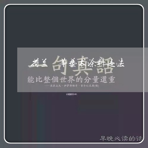 荷兰蒄蒂艺术涂料违法 荷兰蒄蒂艺术涂料违法