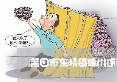莆田市东峤镇珠川违法用地 莆田市东峤镇珠川违法用地