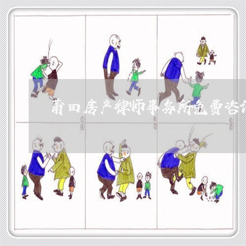 莆田房产律师事务所免费咨询 莆田房产律师事务所免费咨询