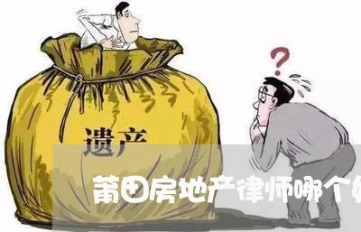 莆田房地产律师哪个好一点