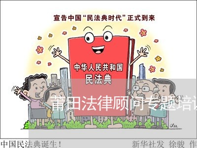 莆田法律顾问专题培训/2023061716050