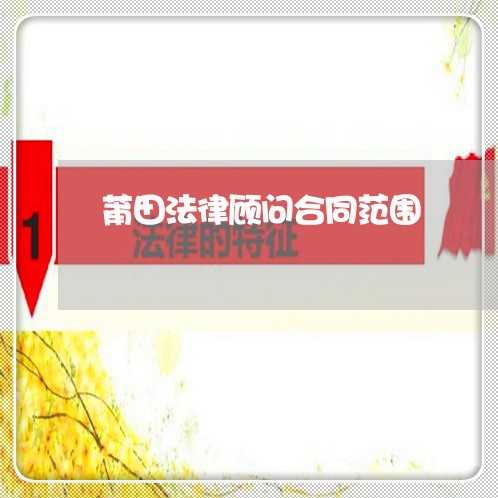 莆田法律顾问合同范围/2023061716837