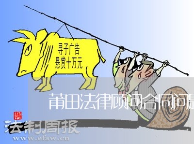 莆田法律顾问合同问题/2023061707139