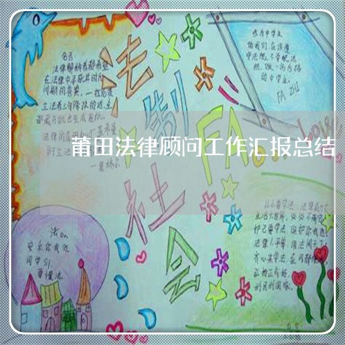 莆田法律顾问工作汇报总结/2023061837058