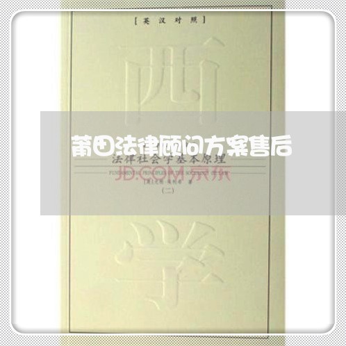 莆田法律顾问方案售后/2023061793526 莆田法律顾问方案售后/2023061793526
