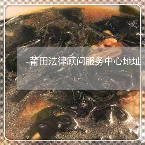 莆田法律顾问服务中心地址 莆田法律顾问服务中心地址