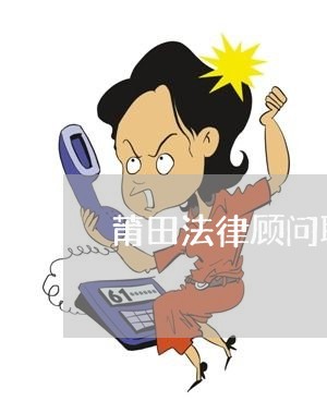 莆田法律顾问职位怎么样 莆田法律顾问职位怎么样