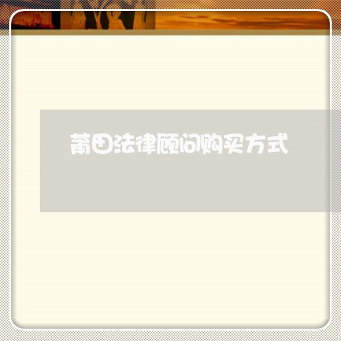 莆田法律顾问购买方式