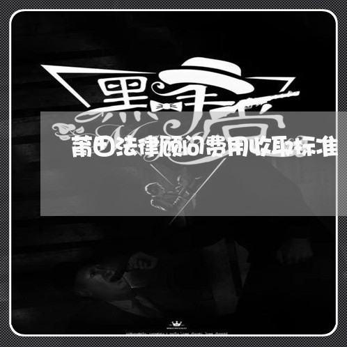 莆田法律顾问费用收取标准/2023061738483