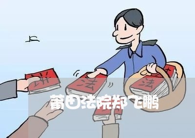 莆田法院郑飞鹏 莆田法院郑飞鹏
