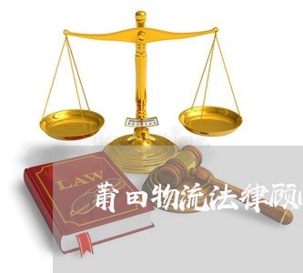 莆田物流法律顾问电话/2023061719270