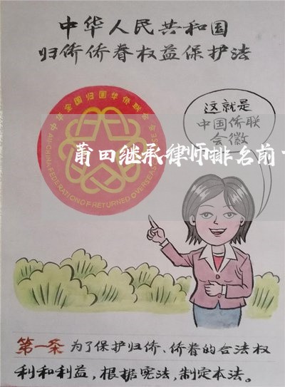 莆田继承律师排名前十 莆田继承律师排名前十