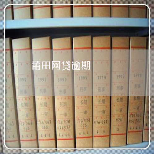 莆田网贷逾期 莆田网贷逾期