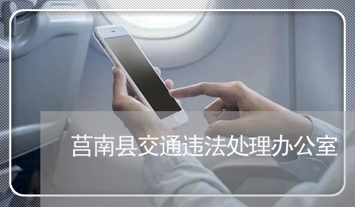 莒南县交通违法处理办公室 莒南县交通违法处理办公室