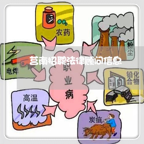 莒南招聘法律顾问信息 莒南招聘法律顾问信息