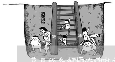 莒县税务律师咨询电话