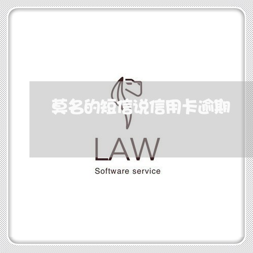 莫名的短信说信用卡逾期
