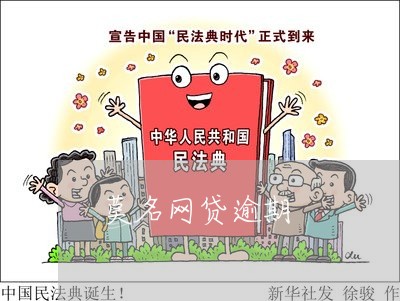 莫名网贷逾期 莫名网贷逾期