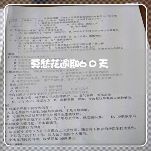 莫愁花逾期60天 莫愁花逾期60天