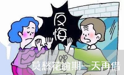 莫愁花逾期一天再借