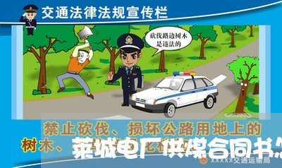 莱城电厂供煤合同书怎么写/2023060693027