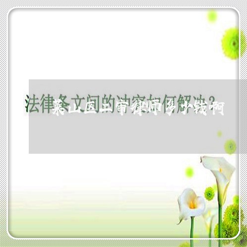 莱山区二审律师多少钱啊 莱山区二审律师多少钱啊