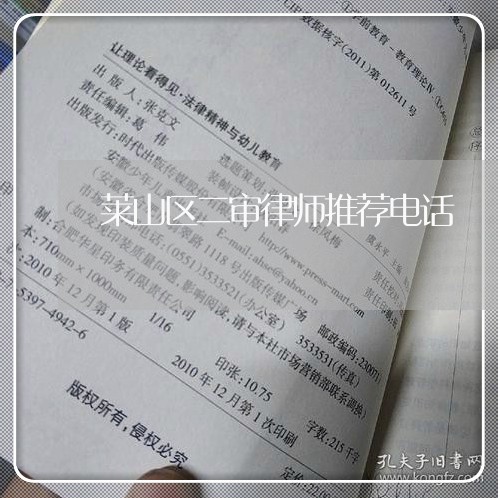 莱山区二审律师推荐电话