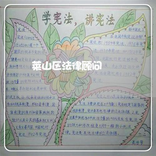 莱山区法律顾问 莱山区法律顾问