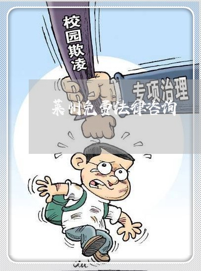 莱州免费法律咨询 莱州免费法律咨询
