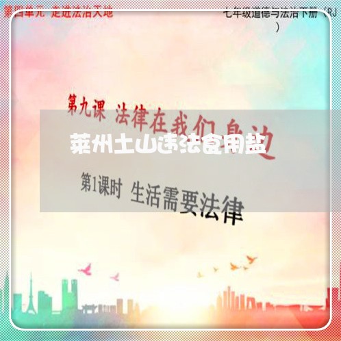 莱州土山违法食用盐 莱州土山违法食用盐