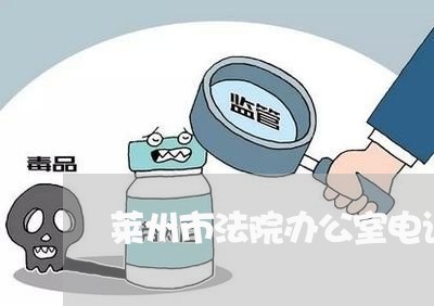 莱州市法院办公室电话号码 莱州市法院办公室电话号码