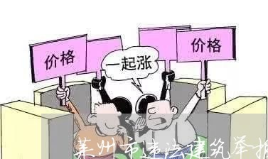 莱州市违法建筑举报电话 莱州市违法建筑举报电话