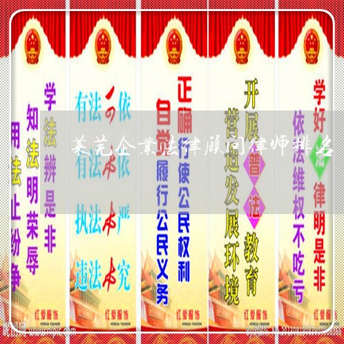 莱芜企业法律顾问律师排名 莱芜企业法律顾问律师排名