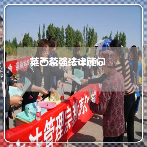 莱西葛强法律顾问 莱西葛强法律顾问