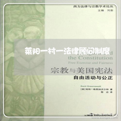 莱阳一村一法律顾问制度 莱阳一村一法律顾问制度