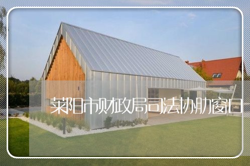 莱阳市财政局司法协肋窗口 莱阳市财政局司法协肋窗口