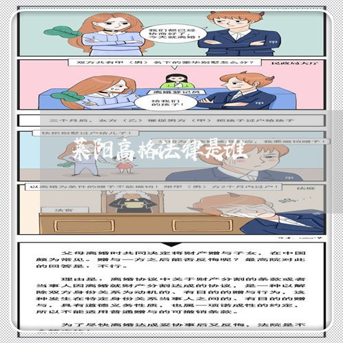 莱阳高格法律是谁 莱阳高格法律是谁