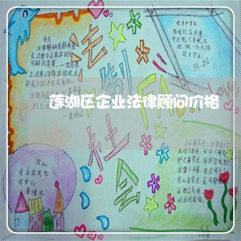 莲湖区企业法律顾问价格/2023061950503