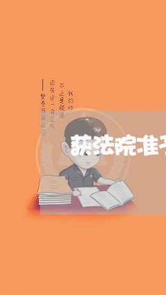 获法院准予