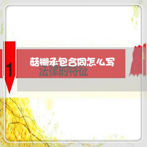 菇棚承包合同怎么写/2023041448263