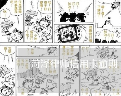 菏泽律师信用卡逾期/2023031575835